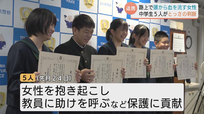 頭から血を流す90代女性　中学バスケ部5人組 “ とっさの判断” で連携プレー「この5人がいなかったら…」感謝状　富山・高岡市（チューリップテレビ） - Yahoo!ニュース