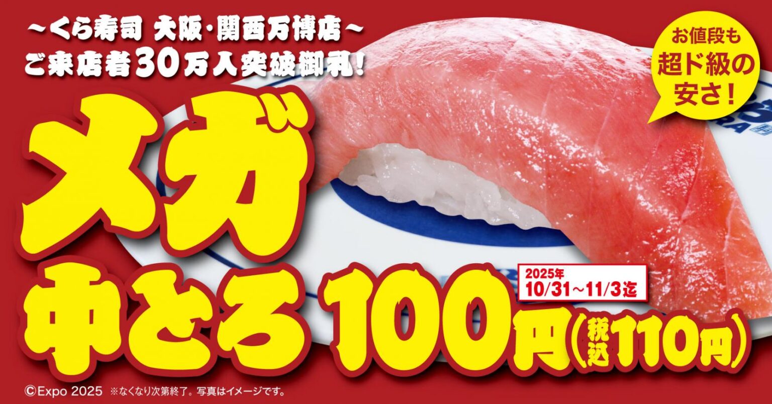 大阪・関西万博店 ご来店30万人突破御礼！食べ応え抜群「メガ中とろ」100円（税込110円）で販売―10月31日（金）から期間・数量限定で開催―大阪・関西万博店の利活用＆「世界の料理」販売 | Digital PR Platform