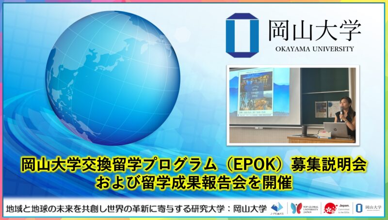 岡山大学 ／岡山大学交換留学プログラム（EPOK）募集説明会および留学成果報告会を開催 - 無料プレスリリース「PR-FREE」