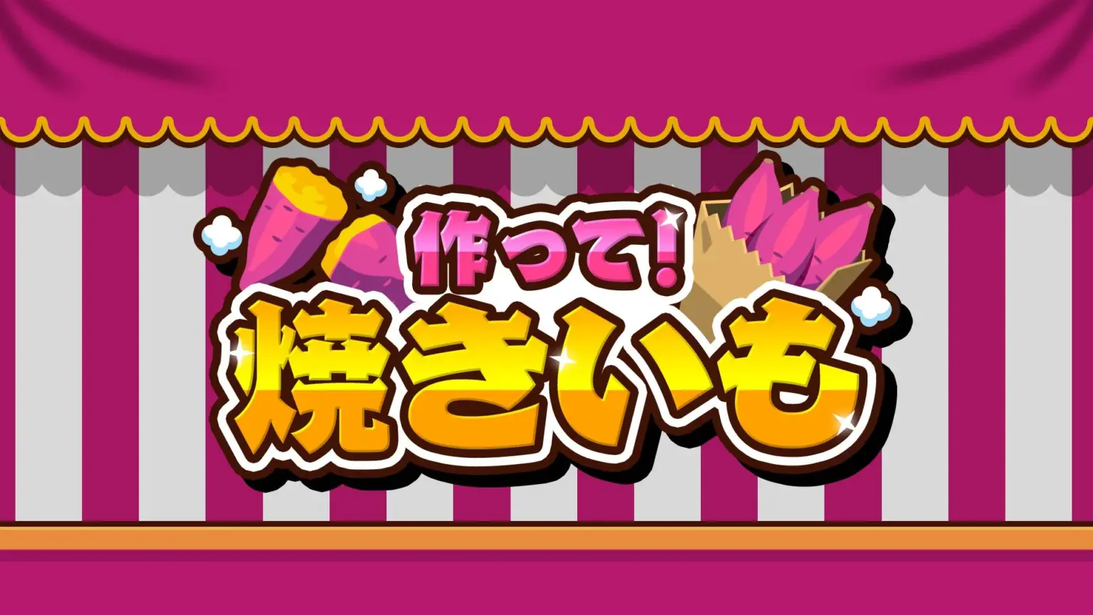新作ゲーム『作って！焼きいも』のタイトルロゴ