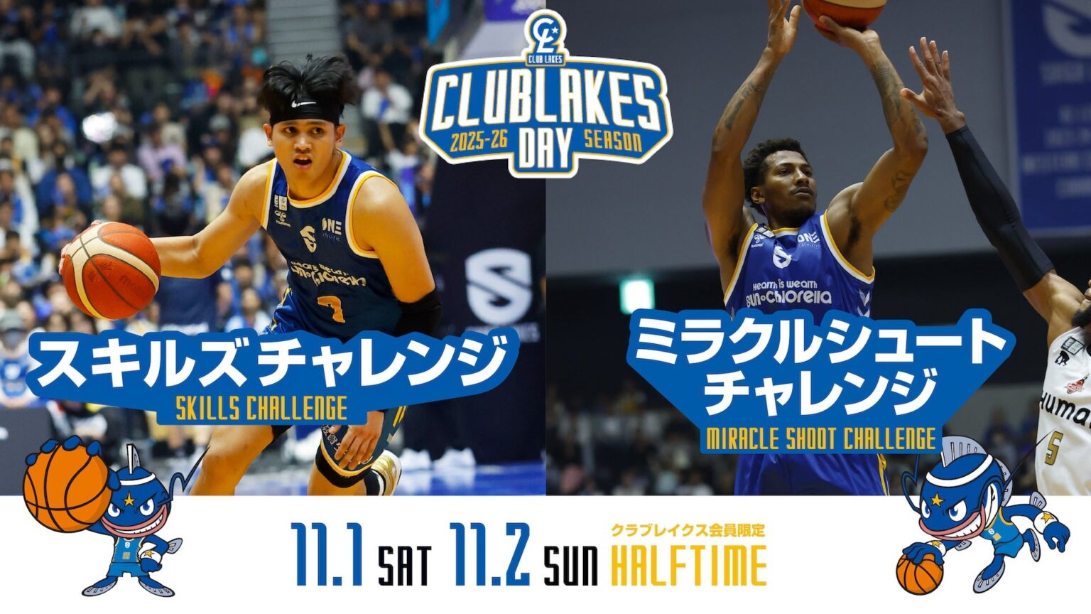 11/1-2 vs秋田｜ハーフタイムアトラクション参加者をクラブレイクス会員限定募集 | 滋賀レイクス
