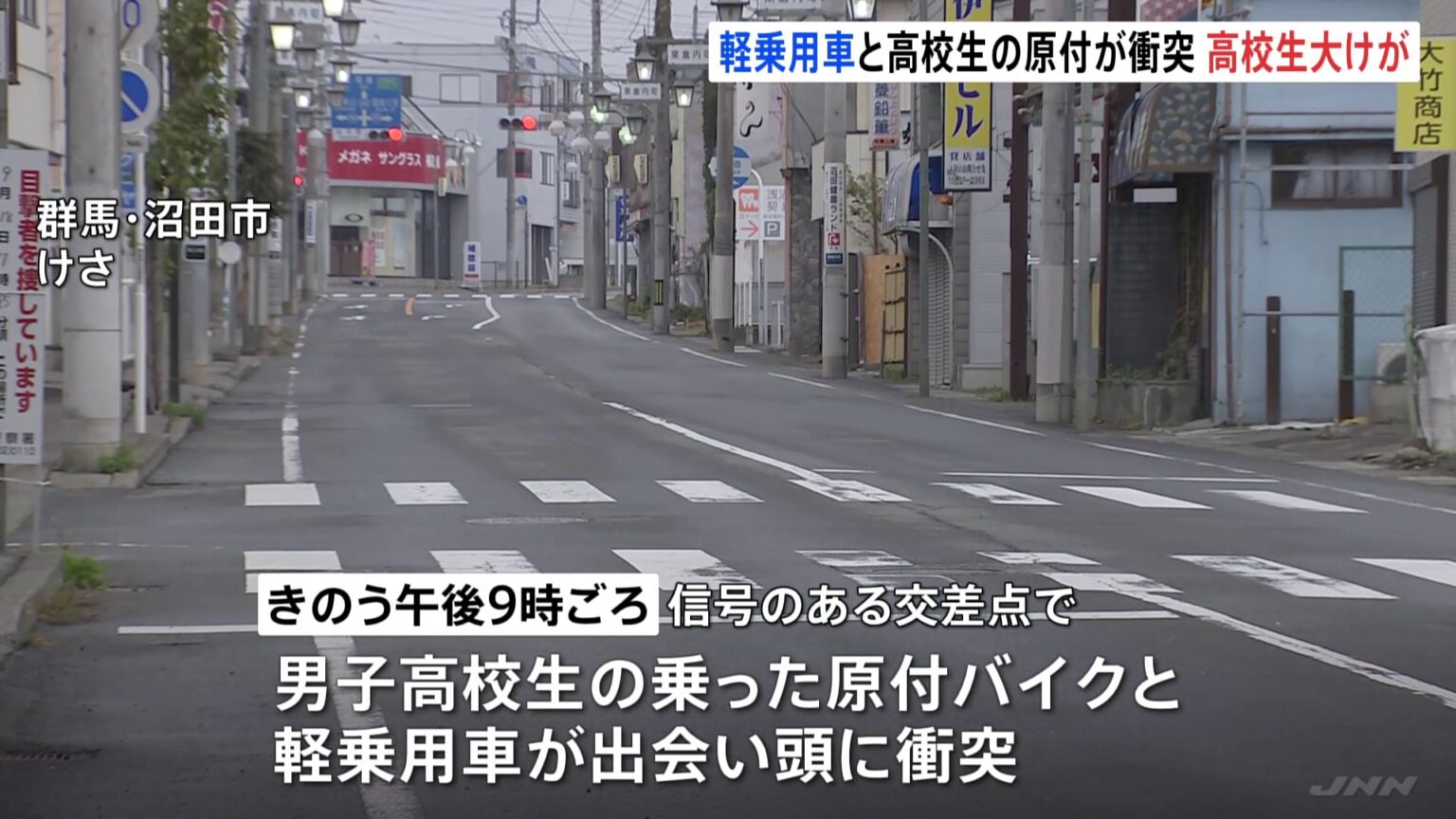 群馬・沼田市で信号無視した軽乗用車が原付バイクの高校生はねる　高校生は頭の骨を折るなどの重傷　軽乗用車の女を現行犯逮捕（TBS NEWS DIG Powered by JNN）
