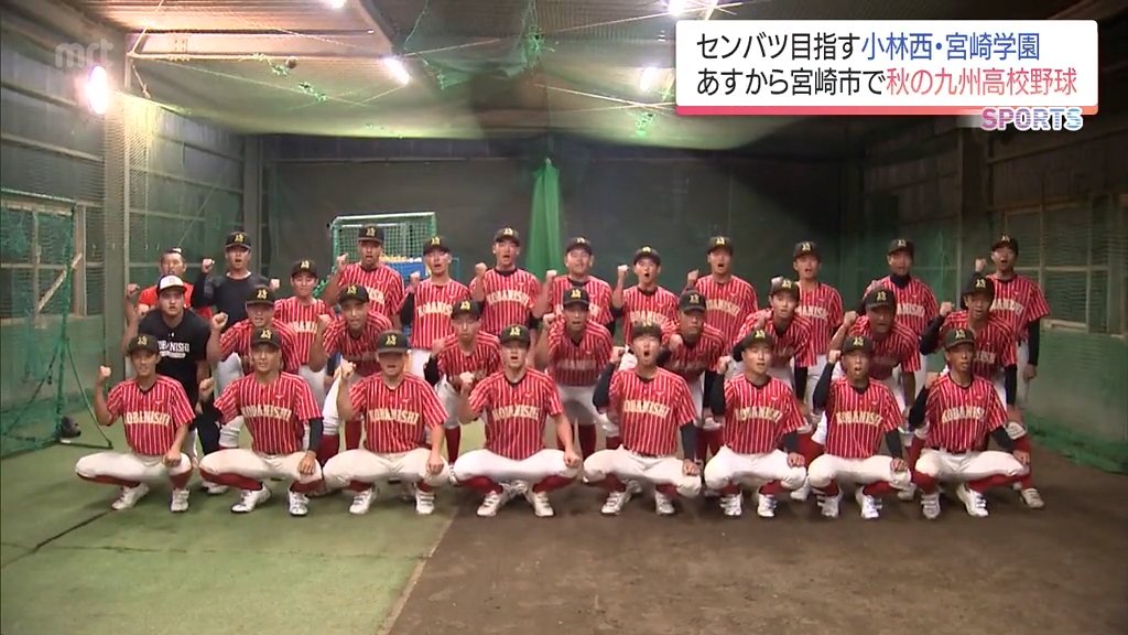 センバツ出場を目指して　秋の九州高校野球を前に　宮崎県代表 小林西と宮崎学園に注目（MRT宮崎放送） - Yahoo!ニュース
