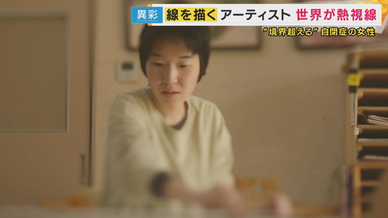 線の先に広がる世界 〜滋賀からパリコレへ、自閉症アーティストの旅〜　「日常」が「神聖」になり「境界」を超える（関西テレビ） - Yahoo!ニュース