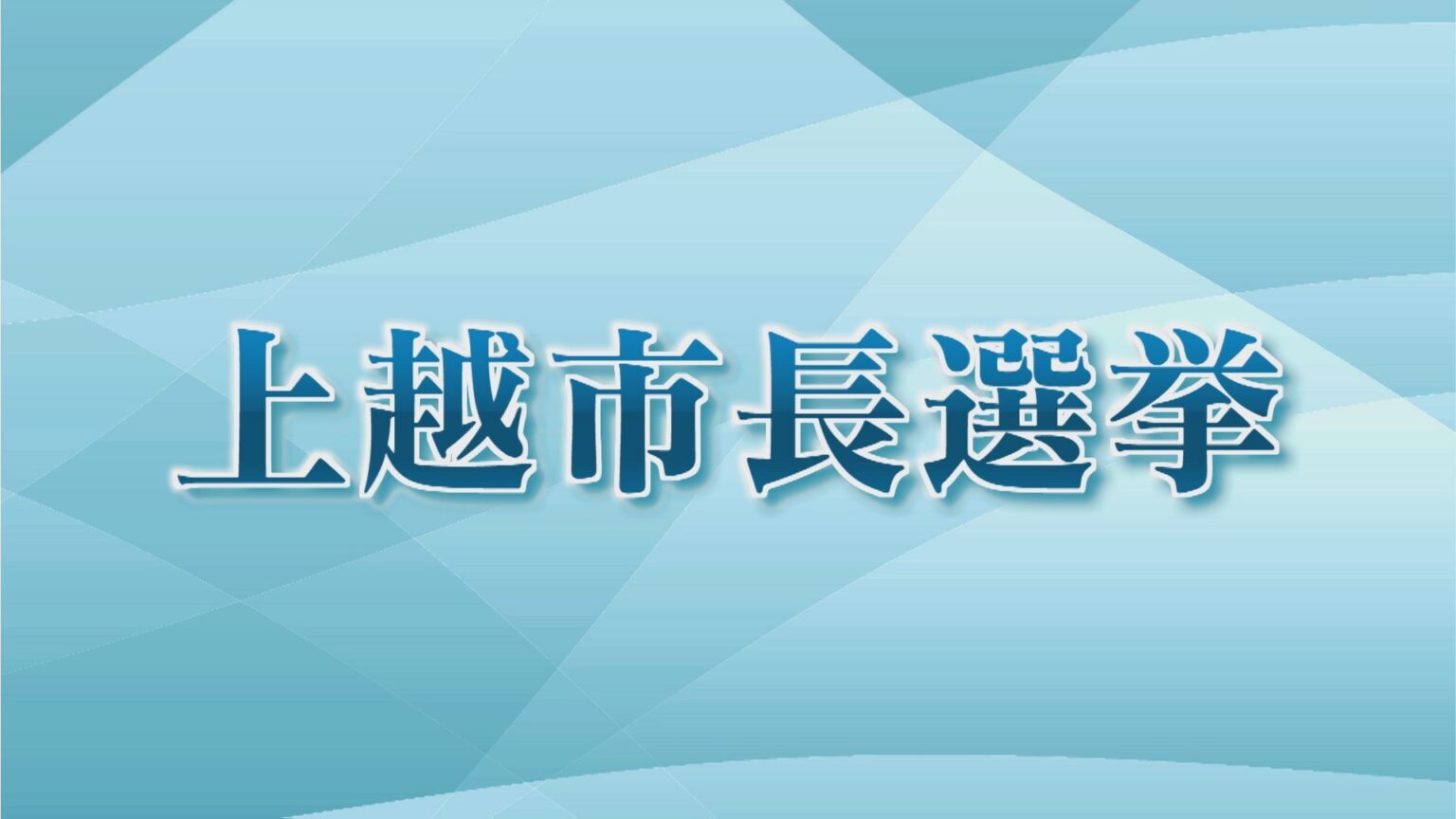 【速報】上越市長選 無所属・新人の元外交官 小菅淳一氏(73)が初当選 候補6人の激戦制す（UX新潟テレビ21） - Yahoo!ニュース