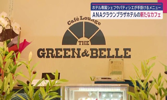 【長崎】ホテルのカフェで絶品バーガーと本格紅茶を　長崎市「Cafe Lounge The Green & Belle（グリーンアンドベル）」（長崎文化放送）