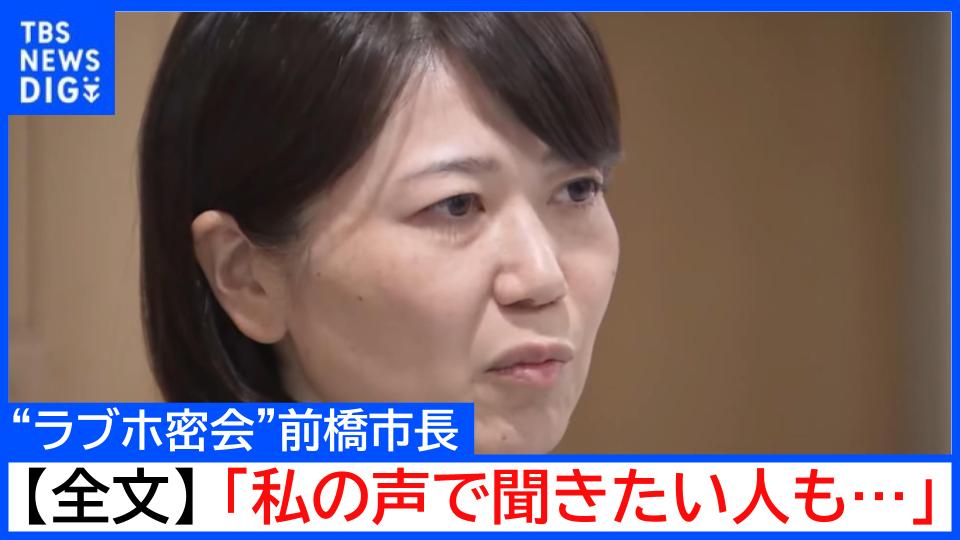【全文公開】“ラブホ密会”小川晶・前橋市長「私の声で事情を聴きたい方もいる」出直し選挙を求める声にも「市政を停滞さず前に進める」と続投表明（10月21日）（TBS NEWS DIG Powered by JNN）