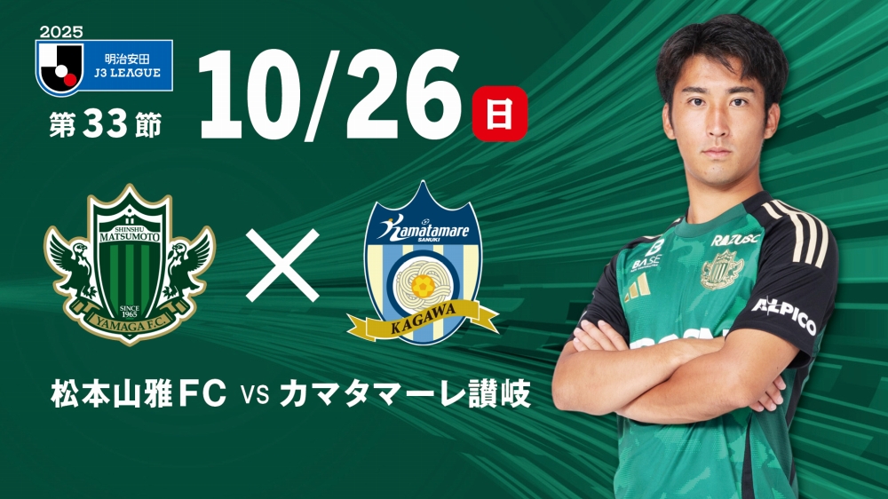 10/26（日）讃岐戦チケット販売情報（長野Uスタジアム開催） | 松本山雅FC オフィシャルサイト｜Matsumoto Yamaga F.C.