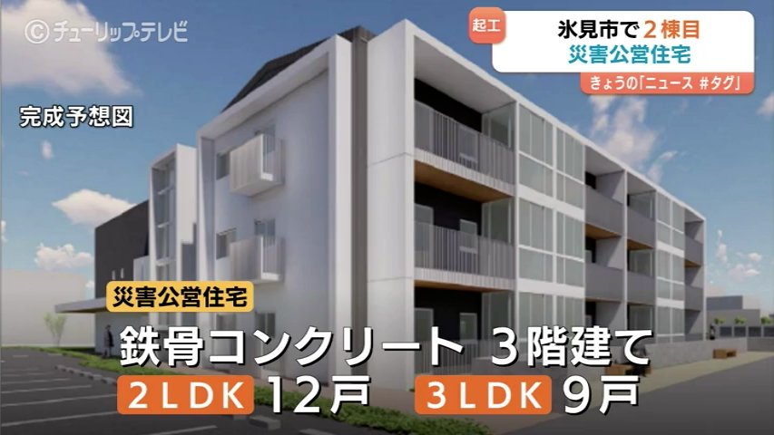 富山県氷見市で2棟目の災害公営住宅が起工 2026年秋ごろ完成予定（チューリップテレビ） - Yahoo!ニュース