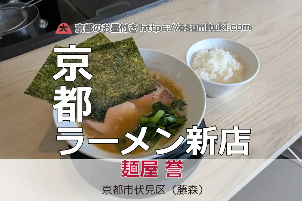 2025年10月22日オープン 麺屋 誉 – 京都のお墨付き! 2025年10月22日オープン フカクサ製麺食堂がリニューアル