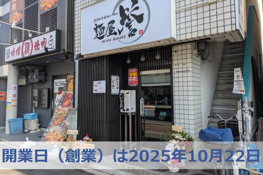 開業日(創業)は2025年10月22日