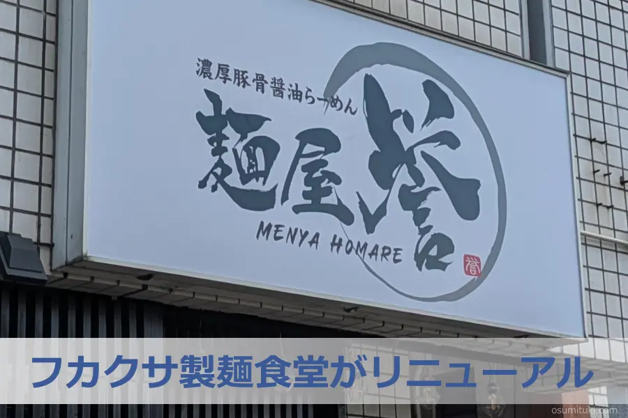 フカクサ製麺食堂がリニューアル - 藤森(京都市伏見区)