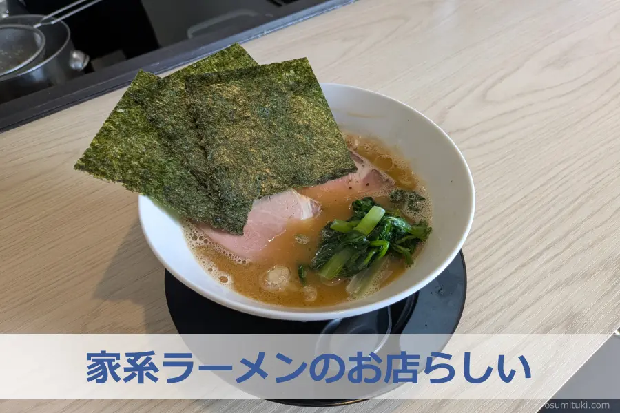 家系ラーメンのお店らしい