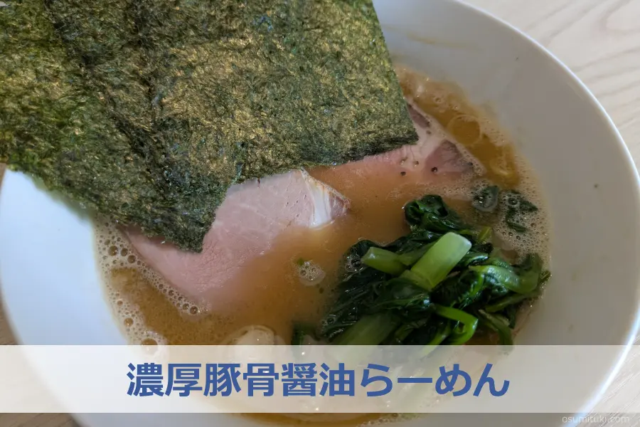 定番メニュー「濃厚豚骨醤油らーめん」