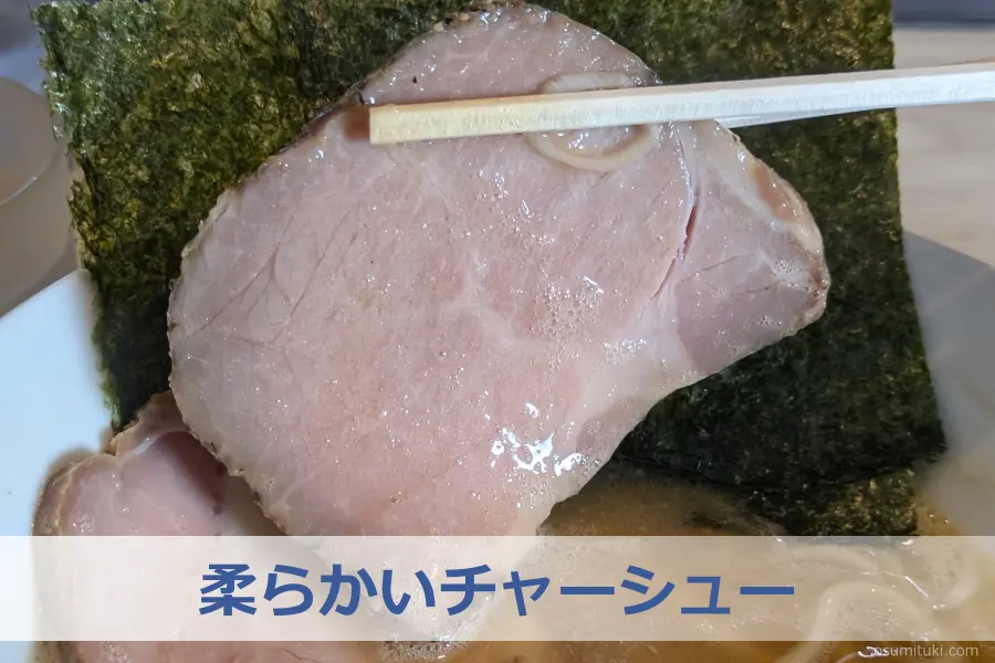 柔らかいチャーシュー