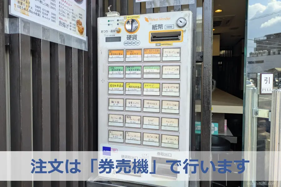 注文は「券売機」で行います