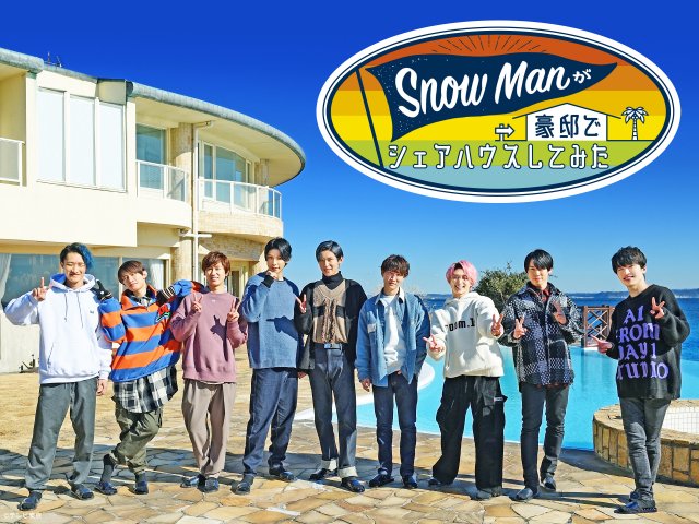 『Snow Manが豪邸でシェアハウスしてみた』ディズニープラスで配信へ | ORICON NEWS | 国内海外のニュース