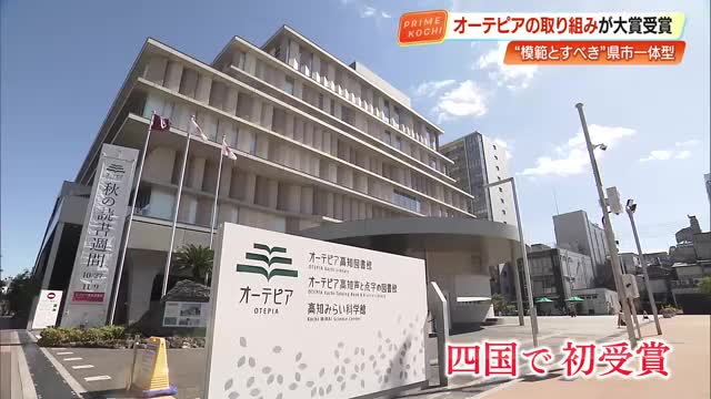 【高知】オーテピアが《Library of the year 2025》大賞受賞　“四国初”の快挙（高知さんさんテレビ）