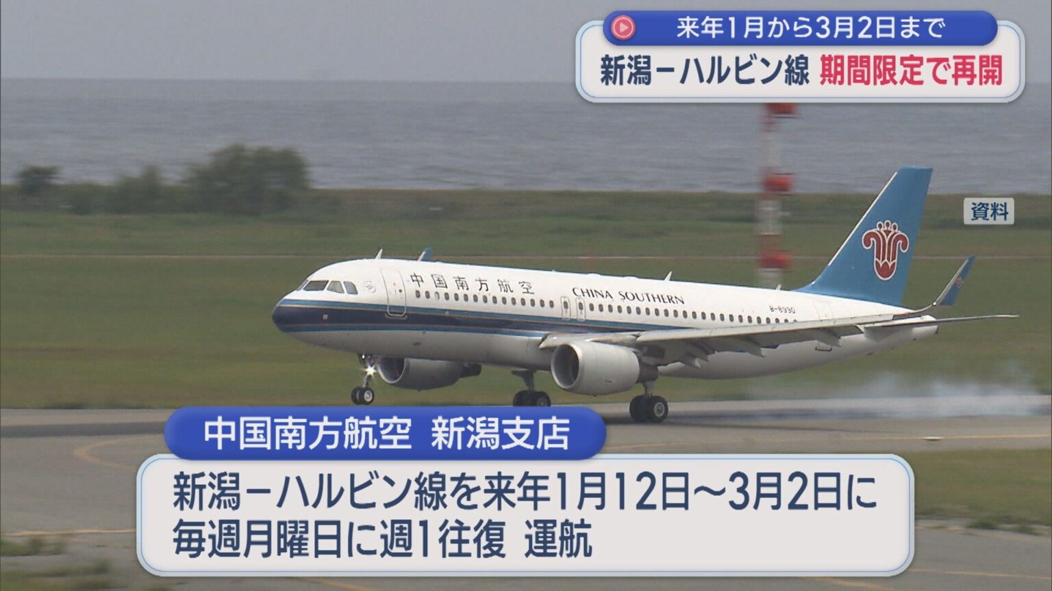 新潟－ハルビン線を期間限定で再開 2026年1～3月・週1往復【新潟】（UX新潟テレビ21） - Yahoo!ニュース