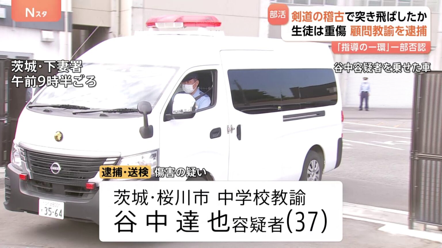 「指導の一環だった」剣道部の「かかり稽古」で生徒が重傷 市立中学の男性教諭逮捕　生徒は事件から2年経っても登校できず　茨城・桜川市（TBS NEWS DIG Powered by JNN）