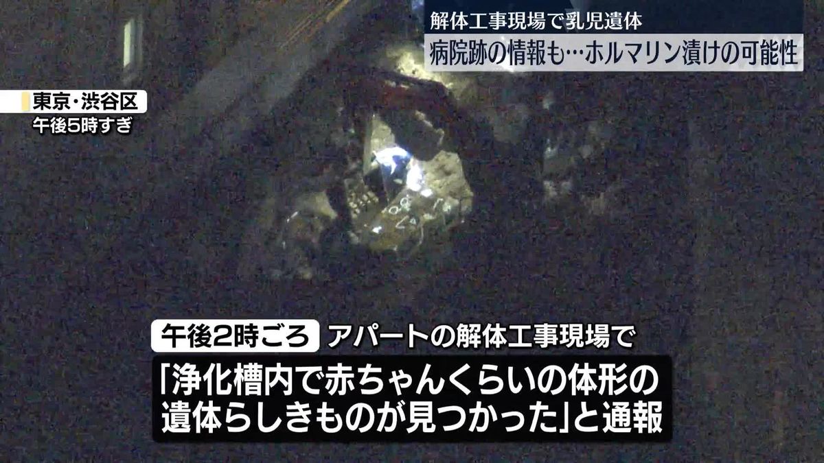 解体工事現場から乳児遺体 ホルマリン漬けか 産婦人科病院があったとの情報も　東京・渋谷区