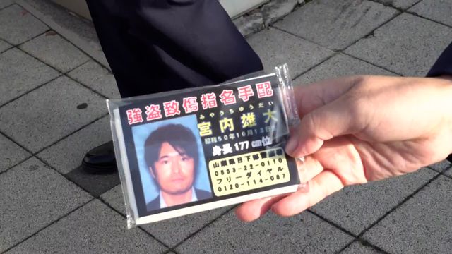 12年前に逃走の宮内雄大容疑者 最後に確認の長野で初 県警が情報提供呼びかけ 山梨（YBS山梨放送） - Yahoo!ニュース