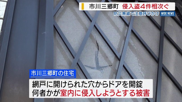 「鉢合わしてたら怖い」 侵入盗4件相次ぐ 網戸を刃物で切られる 市川三郷町上野地区 山梨（YBS山梨放送）