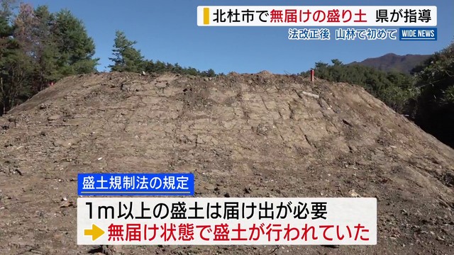 北杜市の山林で無届けの盛り土 県が業者を指導 法改正後 山林で初めて 山梨（YBS山梨放送）