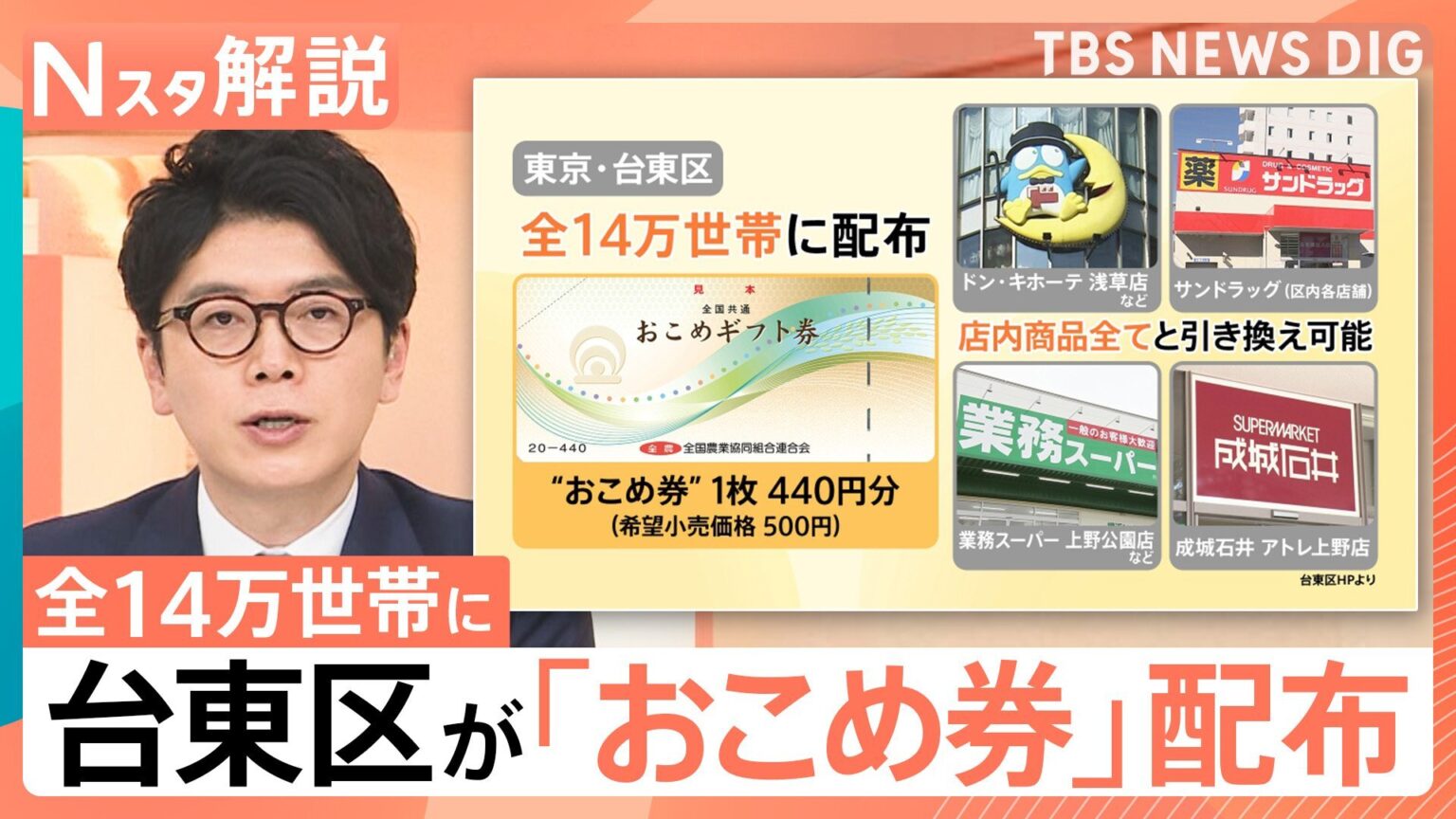 なぜ?生活支援策に「おこめ券」配布、東京・台東区が全14万世帯に 子育て世帯は8800円分【Nスタ解説】（TBS NEWS DIG Powered by JNN）
