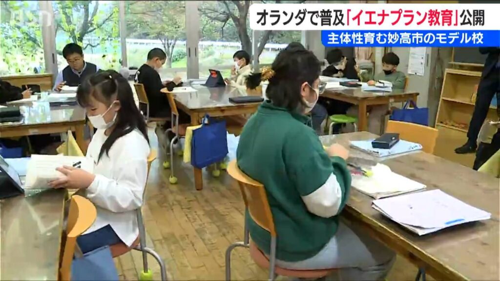 ドイツが発祥 オランダで普及 “主体性と共生”を育む『イエナプラン教育』新潟県妙高市（ＢＳＮ新潟放送） - Yahoo!ニュース