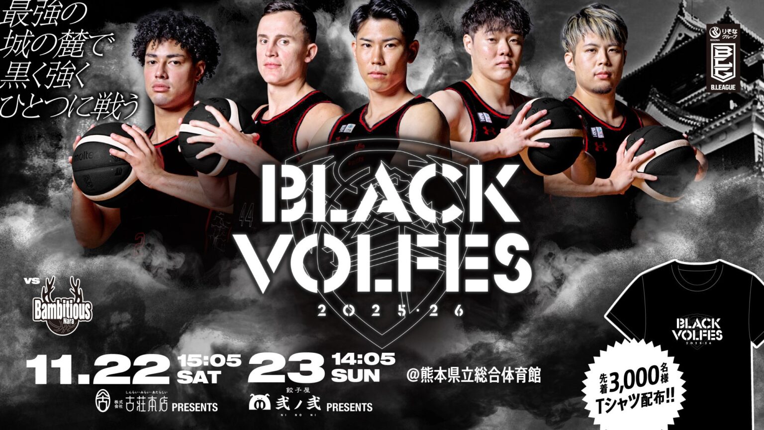 BLACK VOLFES 2025-26のパートナーと着用するユニフォーム(3rd)が正式決定！ | 熊本ヴォルターズ