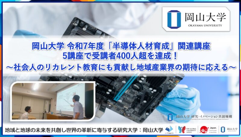 岡山大学 ／令和7年度岡山大学「半導体人材育成」関連講座　5講座で受講者400人超を達成！～社会人のリカレント教育にも貢献し地域産業界の期待に応える～ - 無料プレスリリース「PR-FREE」