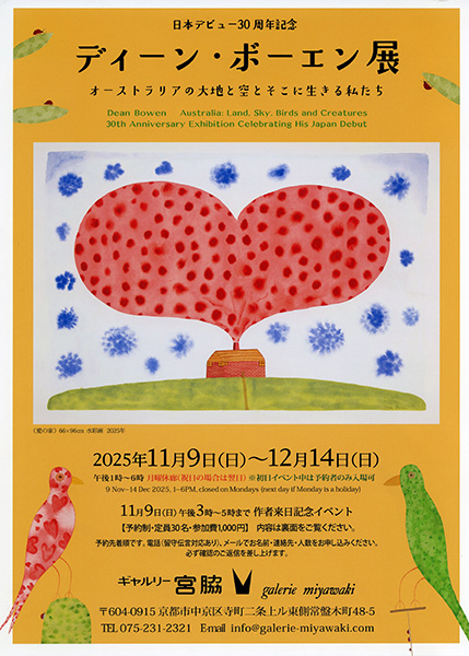 ディーン・ボーエン展─オーストラリアの大地と空とそこに生きる私たち | 京都イベントなび