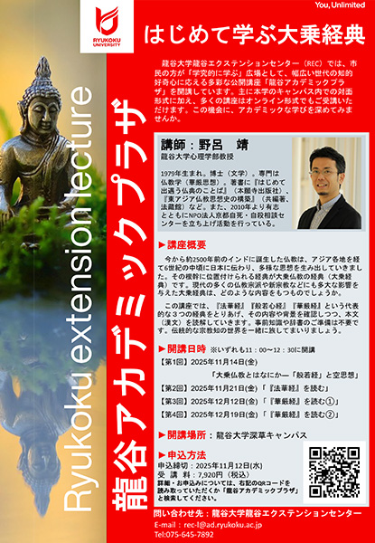 【龍谷アカデミックプラザ】はじめて学ぶ大乗経典 | 京都イベントなび