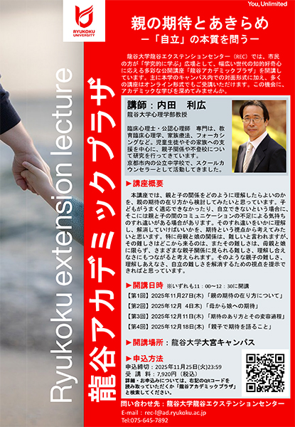 【龍谷アカデミックプラザ】親の期待とあきらめ─「自立」の本質を問う─ | 京都イベントなび