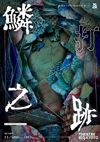 劇団ヨアガキ 神楽物語集・三『鱗打之跡』 | 京都イベントなび