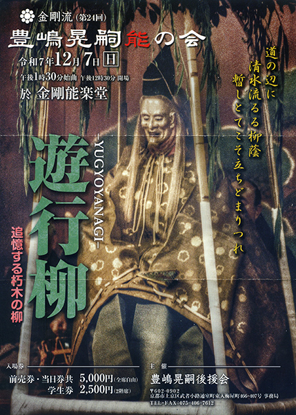 第24回豊嶋晃嗣 能の会「遊行柳」 | 京都イベントなび