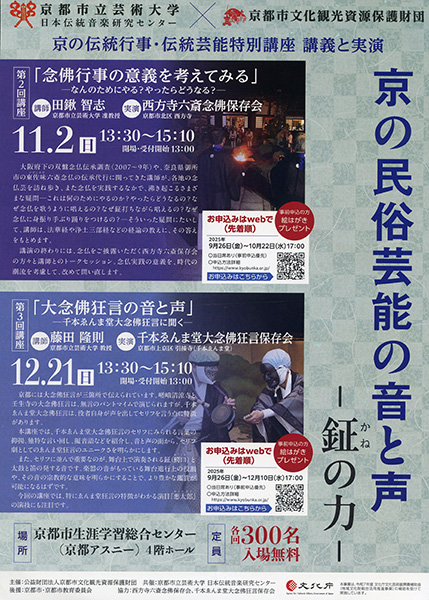 京の伝統行事・伝統芸能特別講座 講義と実演「京の民俗芸能の音と声─鉦の力─」〈第３回 大念佛狂言の音と声─千本ゑんま堂大念佛狂言に聞く─〉 | 京都イベントなび