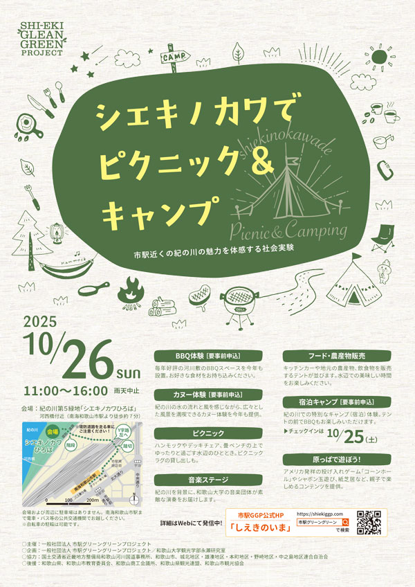 10/26(日)開催！～市駅 “グリーングリーン” プロジェクト 2025《シエキノカワでピクニック＆キャンプ》（永瀬ゼミ） | 和歌山大学
