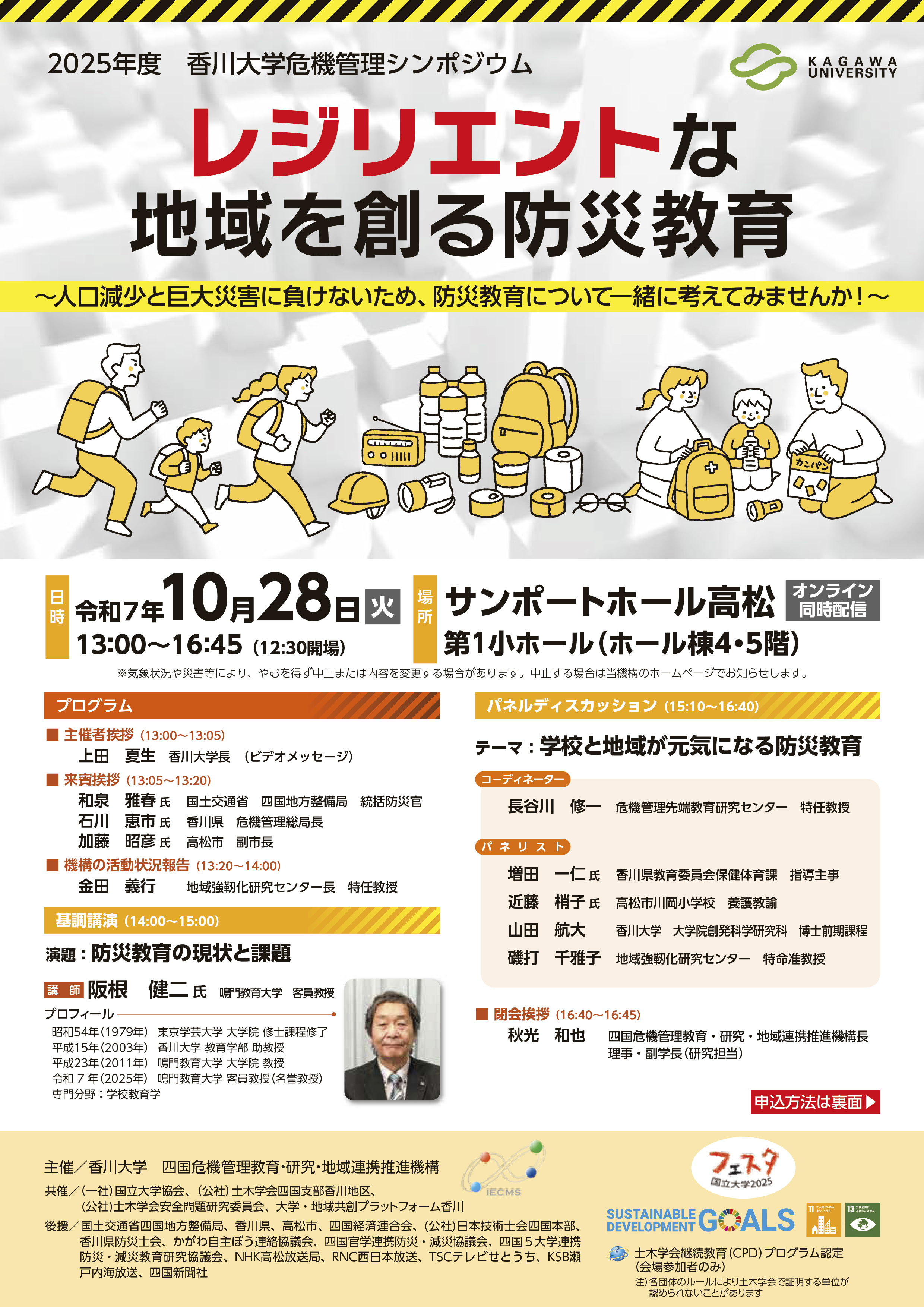 2025年度香川大学危機管理シンポジウムチラシ_中村-優介-1.jpg