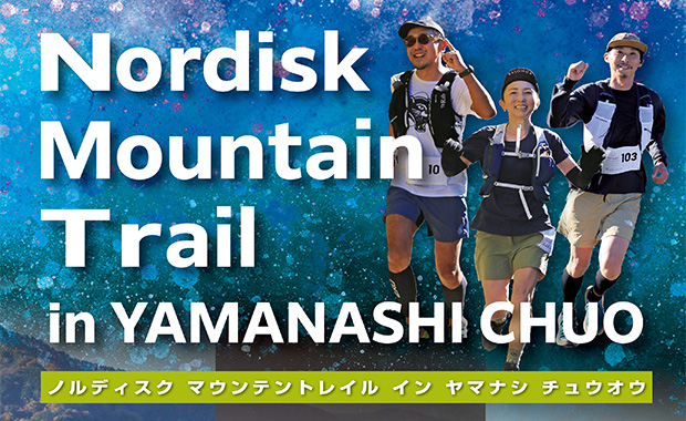 第1回Nordisk Mountain Trail in YAMANASHI CHUOを開催します！／山梨県中央市公式ホームページ