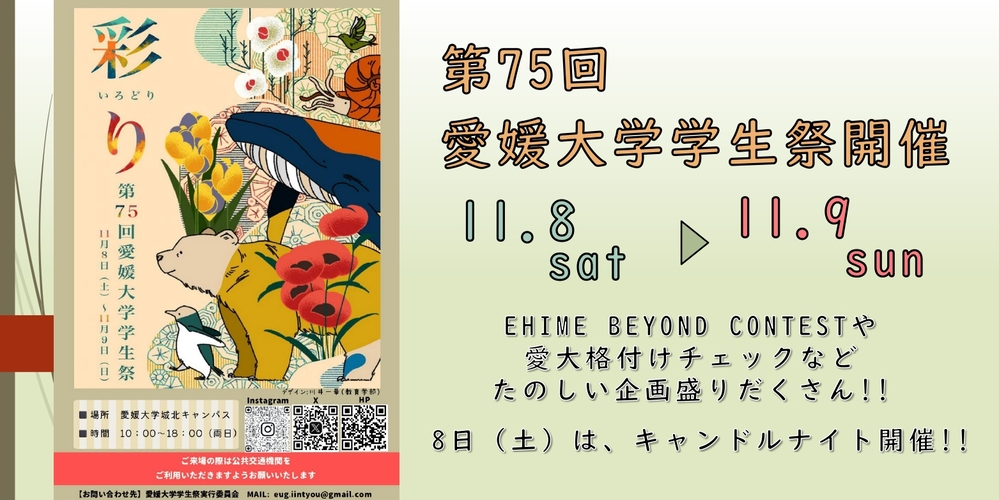 第75回愛媛大学学生祭 | イベント | 愛媛大学