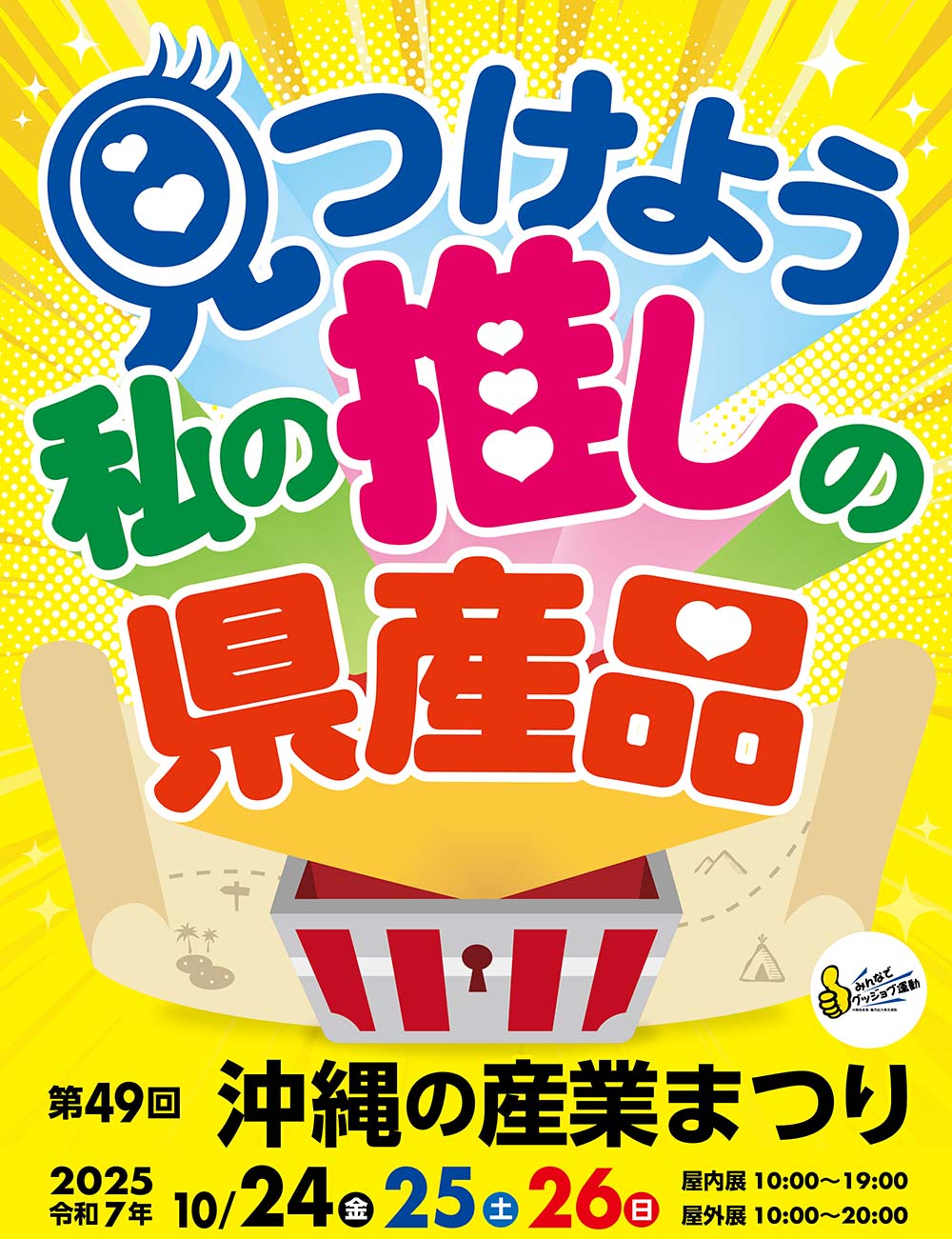 「第49回 沖縄の産業まつり 那覇市」2025年10月24日〜26日 徹底ガイド！見どころや会場マップ。行き方・楽しみ方をチェック!!