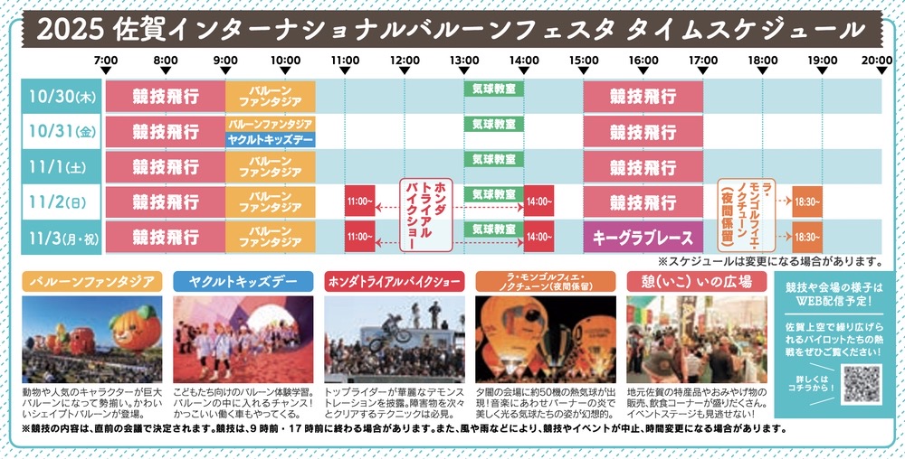 2025 佐賀インターナショナルバルーンフェスタ タイムスケジュール
