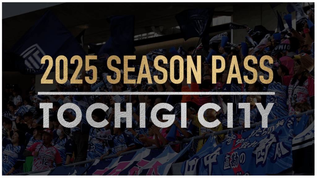 栃木シティ｜ 【10/11(土) 奈良クラブ戦】2025シーズンパス 販売のお知らせ
