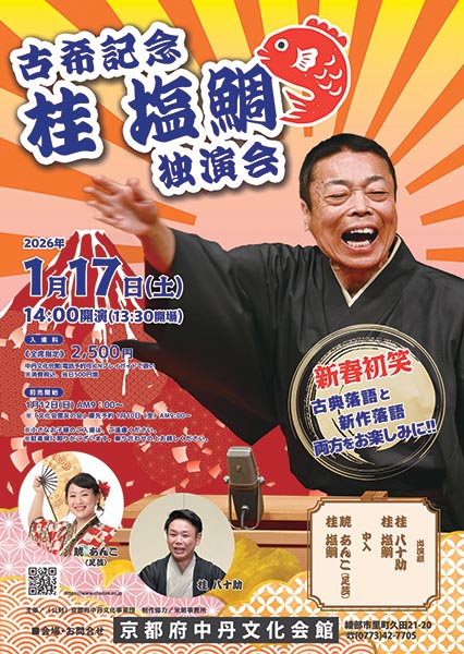桂 塩鯛 古希記念 独演会 | 京都イベントなび