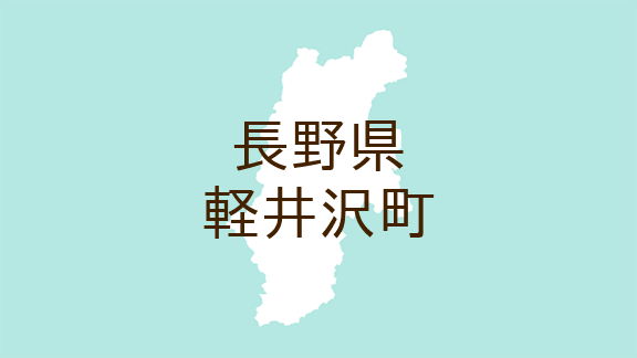 （長野）軽井沢町発地でクマ出没　１０月１７日朝