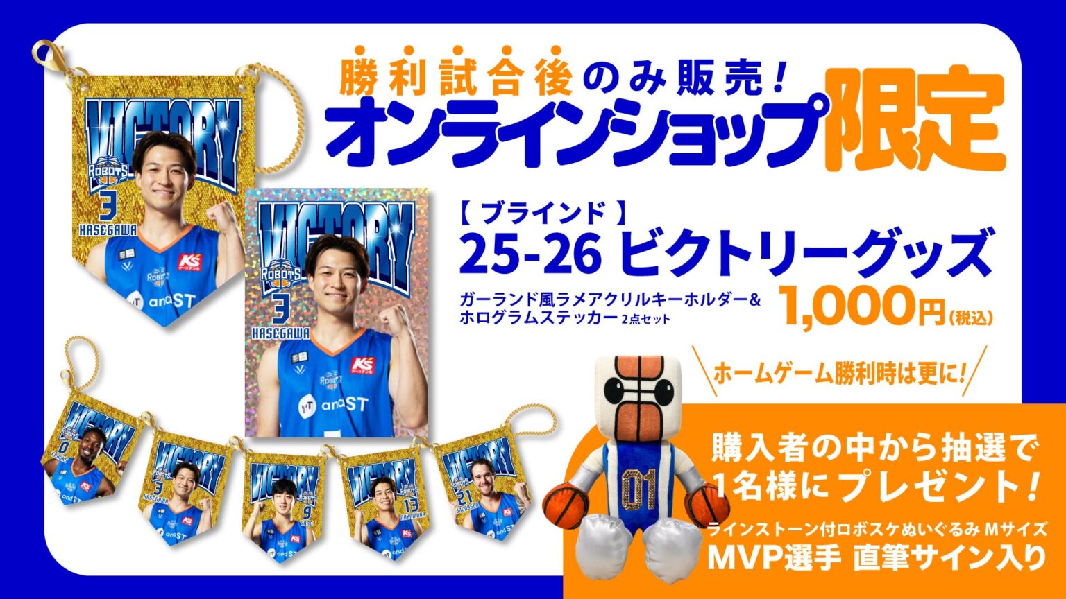 2025-26シーズン ビクトリーグッズ発売のお知らせ | 茨城ロボッツ