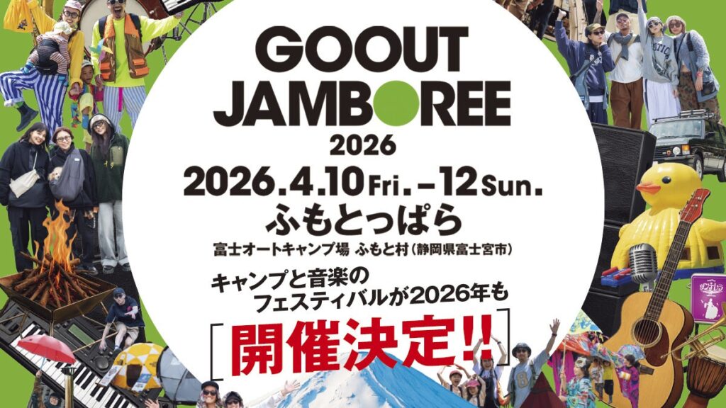 【静岡県】富士の麓に“特別な街”が出現！「GO OUT JAMBOREE 2026」開催決定＆最速チケット情報解禁！ - ラブすぽ