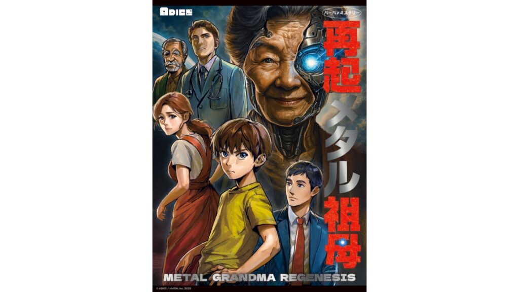 「おばあちゃんが壊れた」という一言から始まる新作マーダーミステリー『再起メタル祖母』がゲムマ2025秋で先行販売。頭部を破壊され機械骨格を露出させた“祖母”は記憶を失う。プレイヤーは孫・母・父・祖父のいずれかを担当し、会話と推理で真相を探る – 電ファミニコゲーマー article-thumbnail-2510292e